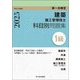 1級建築施工管理技士科目別問題集〈令和7年度版〉 [単行本]