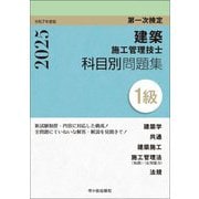 1級建築施工管理技士科目別問題集〈令和7年度版〉 [単行本]