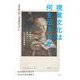 視覚文化は何を伝えるか－近代日本と東アジアにおける表象資料(東洋英和女学院大学社会科学研究叢書<12>) [単行本]