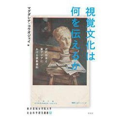 視覚文化は何を伝えるか－近代日本と東アジアにおける表象資料(東洋英和女学院大学社会科学研究叢書<12>) [単行本]