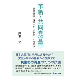 革新・共同党宣言―共産党の「改革」か、「新党」かを問う [単行本]