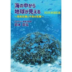 海の中から地球が見える―気候危機と平和の危機 2025年改訂版 [単行本]