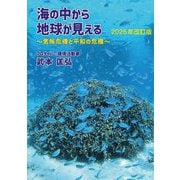 海の中から地球が見える―気候危機と平和の危機 2025年改訂版 [単行本]
