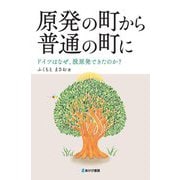 原発の町から普通の町に―ドイツはなぜ、脱原発できたのか? [単行本]