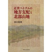 近世ベトナムの地方支配と北部山地 [単行本]