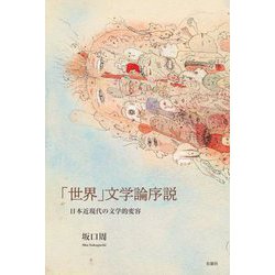 「世界」文学論序説―日本近現代の文学的変容 [単行本]