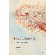 「世界」文学論序説―日本近現代の文学的変容 [単行本]