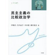民主主義の比較政治学(y-knot―Musubu) [全集叢書]