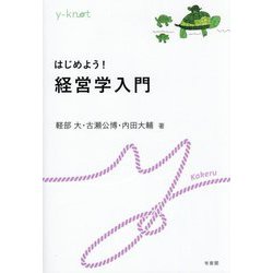 はじめよう!経営学入門(y-knot―Kakeru) [全集叢書]