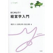 はじめよう!経営学入門(y-knot―Kakeru) [全集叢書]