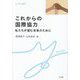 これからの国際協力―私たちが望む未来のために(y-knot―Musubu) [全集叢書]