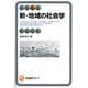 新・地域の社会学(有斐閣アルマ) [全集叢書]