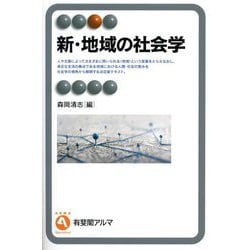 新・地域の社会学(有斐閣アルマ) [全集叢書]