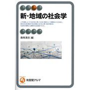 新・地域の社会学(有斐閣アルマ) [全集叢書]
