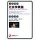 社会学概論―何をどのように考えてきたのか(有斐閣アルマ) [全集叢書]