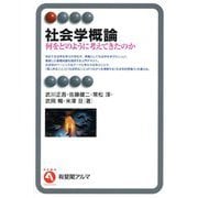 社会学概論―何をどのように考えてきたのか(有斐閣アルマ) [全集叢書]