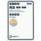 民法 親族・相続 第8版 (有斐閣アルマ) [全集叢書]