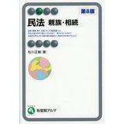 民法 親族・相続 第8版 (有斐閣アルマ) [全集叢書]