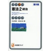 憲法〈2〉統治 第9版 (有斐閣アルマ) [全集叢書]