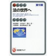 法の世界へ 第10版 (有斐閣アルマ) [全集叢書]