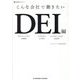 こんな会社で働きたい DEI編―企業研究ガイドブック [単行本]