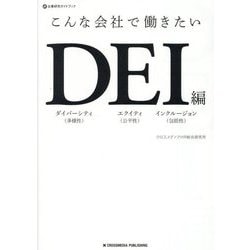 こんな会社で働きたい DEI編―企業研究ガイドブック [単行本]