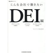 こんな会社で働きたい DEI編―企業研究ガイドブック [単行本]