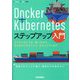 Docker+Kubernetesステップアップ入門―コンテナのしくみ、使い方から、今どきのプラクティス、セキュリティまで(SoftwareDesign別冊) [単行本]