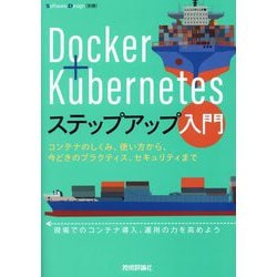Docker+Kubernetesステップアップ入門―コンテナのしくみ、使い方から、今どきのプラクティス、セキュリティまで(SoftwareDesign別冊) [単行本]