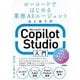 はじめてのMicrosoft Copilot Studio入門―ローコードではじめる業務AIエージェント [単行本]