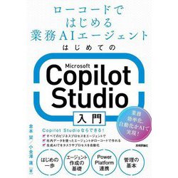 はじめてのMicrosoft Copilot Studio入門―ローコードではじめる業務AIエージェント [単行本]