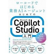 はじめてのMicrosoft Copilot Studio入門―ローコードではじめる業務AIエージェント [単行本]