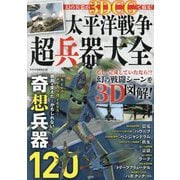 太平洋戦争超兵器大全―幻の兵器が3DCGで蘇る! [単行本]