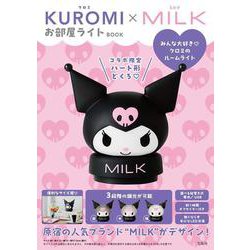 KUROMI×MILK お部屋ライトBOOK [ムックその他]