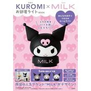 KUROMI×MILK お部屋ライトBOOK [ムックその他]