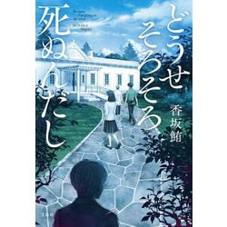 どうせそろそろ死ぬんだし(宝島社文庫―このミス大賞) [文庫]