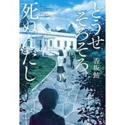 どうせそろそろ死ぬんだし(宝島社文庫―このミス大賞) [文庫]