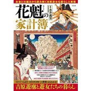 花魁の家計簿―お金と仕組みから読み解く吉原遊女の暮らしと実態 [単行本]