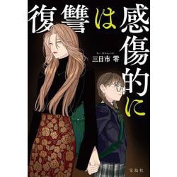 復讐は感傷的に(宝島社文庫―このミス大賞) [文庫]