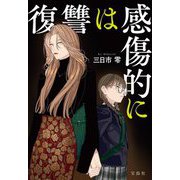 復讐は感傷的に(宝島社文庫―このミス大賞) [文庫]