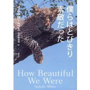 僕らはとびきり素敵だった [単行本]