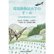 環境動物昆虫学のすゝめ―生物多様性保全の科学 [単行本]