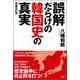 誤解だらけの韓国史の真実 増補改訂版 [単行本]