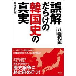 誤解だらけの韓国史の真実 増補改訂版 [単行本]