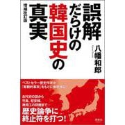 誤解だらけの韓国史の真実 増補改訂版 [単行本]