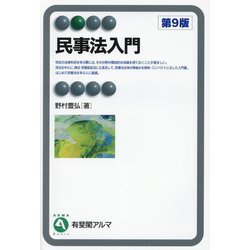 民事法入門 第9版 (有斐閣アルマ) [全集叢書]