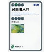 民事法入門 第9版 (有斐閣アルマ) [全集叢書]