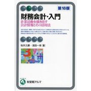 財務会計・入門―企業活動を描き出す会計情報とその活用法 第18版 (有斐閣アルマ) [全集叢書]