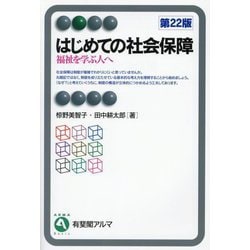 はじめての社会保障―福祉を学ぶ人へ 第22版 (有斐閣アルマ) [全集叢書]