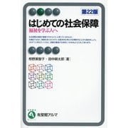 はじめての社会保障―福祉を学ぶ人へ 第22版 (有斐閣アルマ) [全集叢書]